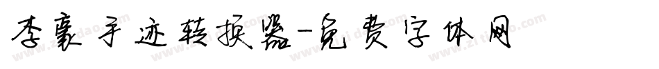 李豪手迹转换器字体转换