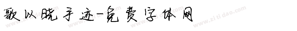 歌以晓手迹字体转换