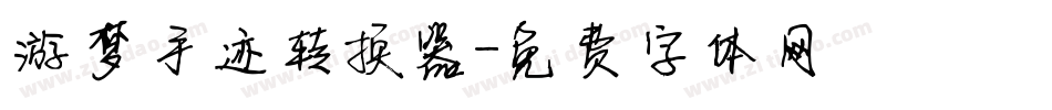 游梦手迹转换器字体转换