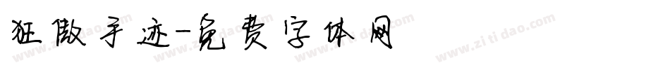 狂傲手迹字体转换
