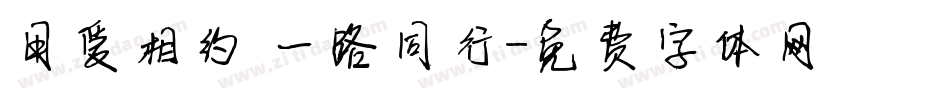 用爱相约，一路同行字体转换