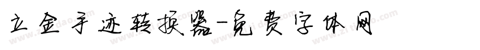 立金手迹转换器字体转换