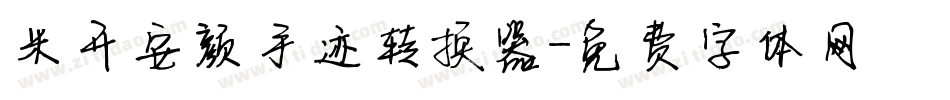 米开安颜手迹转换器字体转换