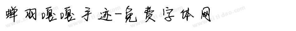 蝉羽嘎嘎手迹字体转换
