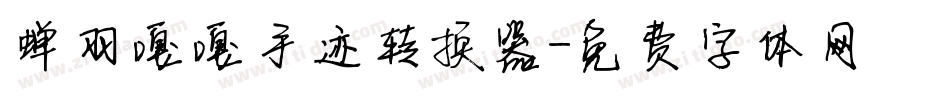 蝉羽嘎嘎手迹转换器字体转换