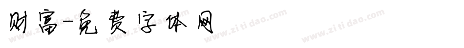 财富字体转换