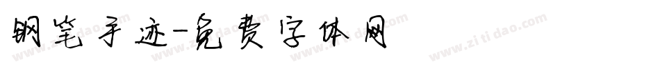 钢笔手迹字体转换