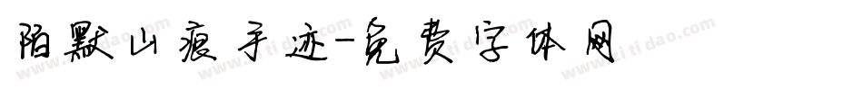 陌默山痕手迹字体转换