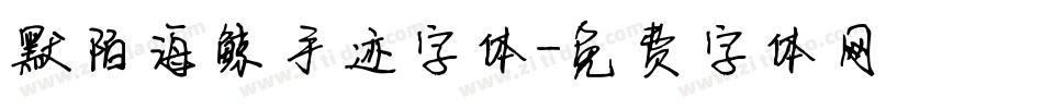 默陌海鲸手迹字体字体转换