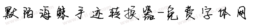 默陌海鲸手迹转换器字体转换