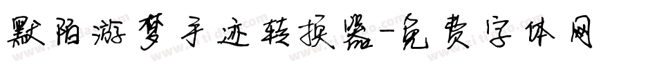 默陌游梦手迹转换器字体转换