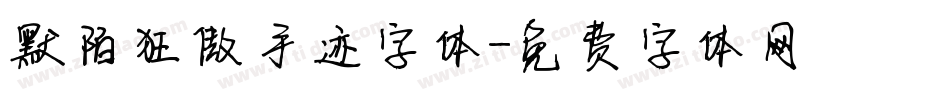 默陌狂傲手迹字体字体转换