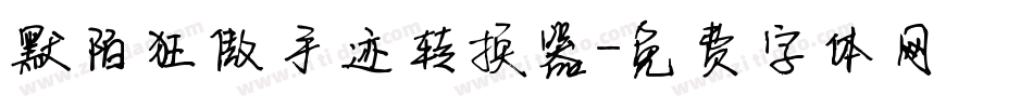 默陌狂傲手迹转换器字体转换