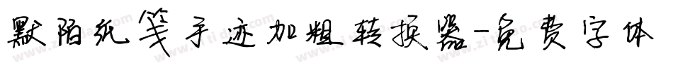 默陌纸笺手迹加粗转换器字体转换