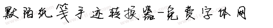 默陌纸笺手迹转换器字体转换