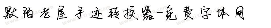 默陌老屋手迹转换器字体转换
