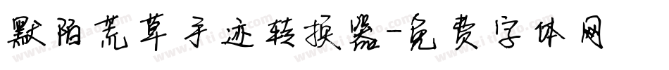 默陌荒草手迹转换器字体转换