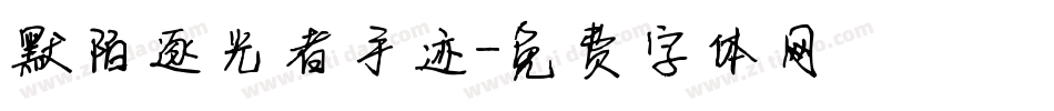 默陌逐光者手迹字体转换