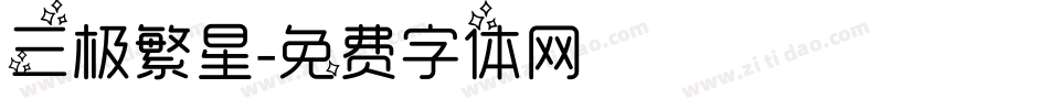 三极繁星字体转换