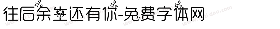 往后余生还有你字体转换