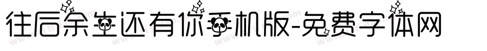 往后余生还有你手机版字体转换