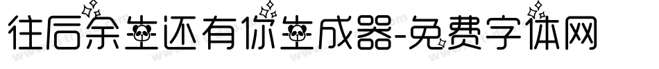 往后余生还有你生成器字体转换