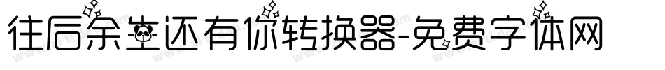 往后余生还有你转换器字体转换