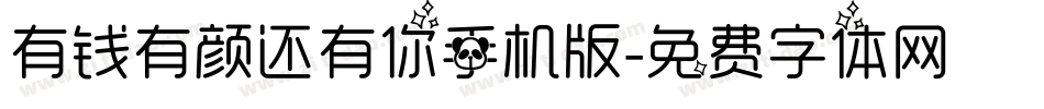 有钱有颜还有你手机版字体转换