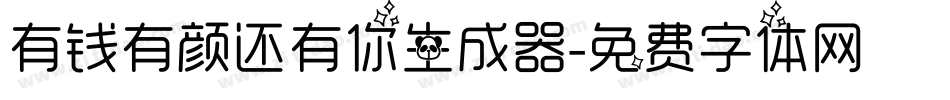 有钱有颜还有你生成器字体转换