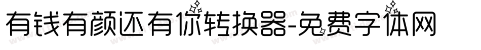 有钱有颜还有你转换器字体转换