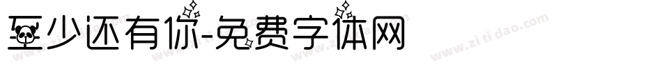至少还有你字体转换