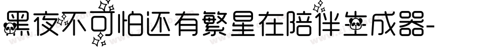 黑夜不可怕还有繁星在陪伴生成器字体转换