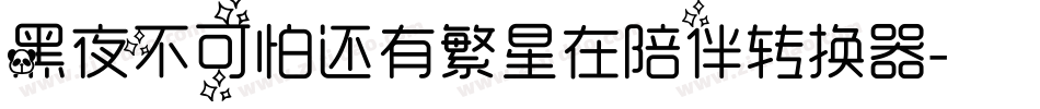 黑夜不可怕还有繁星在陪伴转换器字体转换