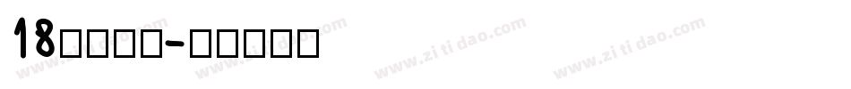 18号小恐龙字体转换