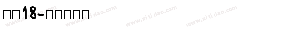字魂18字体转换