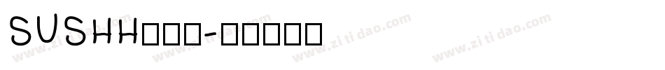 SUSHH转换器字体转换