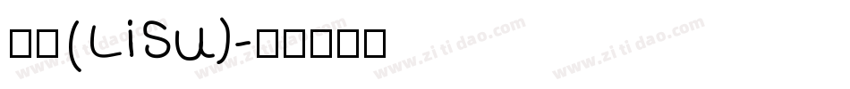 隶书(LiSu)字体转换