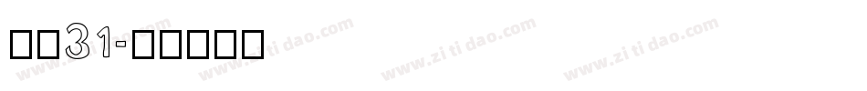 字魂31字体转换