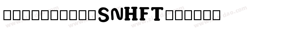 ihun34hao-SNHFT字体转换