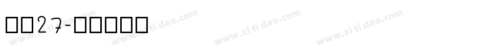 字魂27字体转换