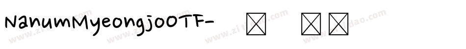 NanumMyeongjoOTF字体转换