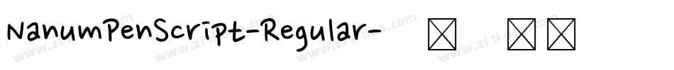 NanumPenScript-Regular字体转换