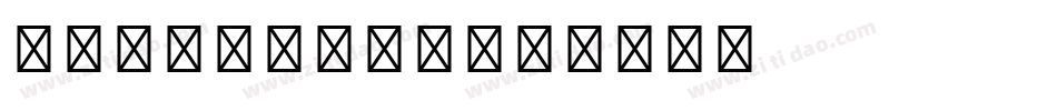 micrsosft字体转换