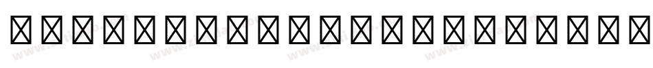 micrsosftyaheilight字体转换