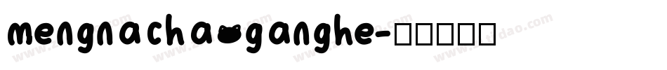 mengnachaoganghe字体转换