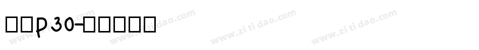 华为p30字体转换