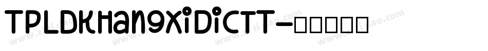TpldKhangXiDictT字体转换