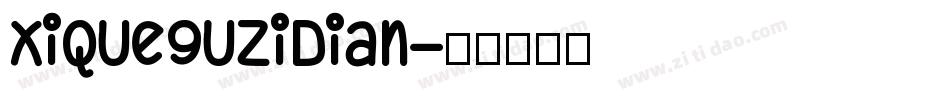 XiQueguzidian字体转换