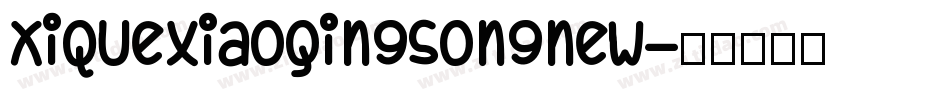 XiQuexiaoqingsongnew字体转换
