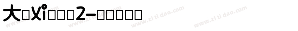 大褶xi瘦金书2字体转换
